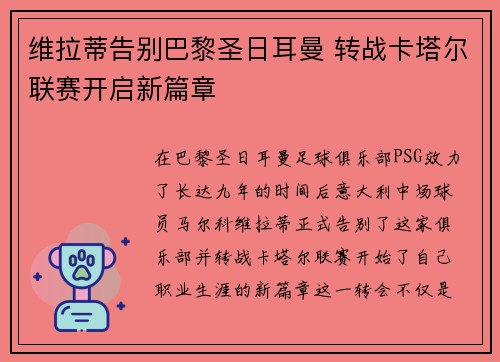 维拉蒂告别巴黎圣日耳曼 转战卡塔尔联赛开启新篇章