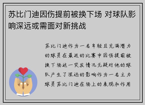苏比门迪因伤提前被换下场 对球队影响深远或需面对新挑战 苏比门迪因伤提前被换下场 对球队影响深远或需面对新挑战