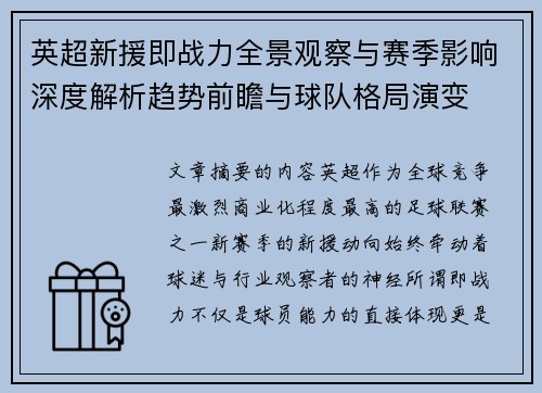 英超新援即战力全景观察与赛季影响深度解析趋势前瞻与球队格局演变 英超新援即战力全景观察与赛季影响深度解析趋势前瞻与球队格局演变