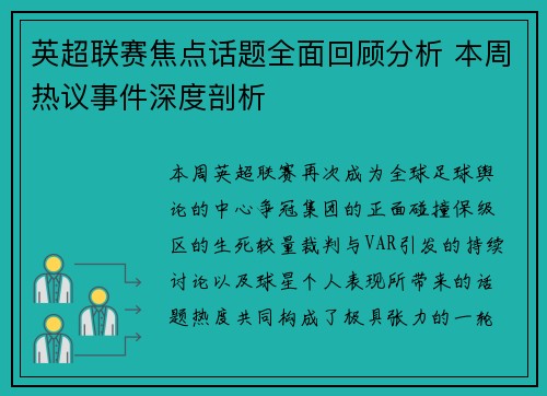 英超联赛焦点话题全面回顾分析 本周热议事件深度剖析 英超联赛焦点话题全面回顾分析 本周热议事件深度剖析