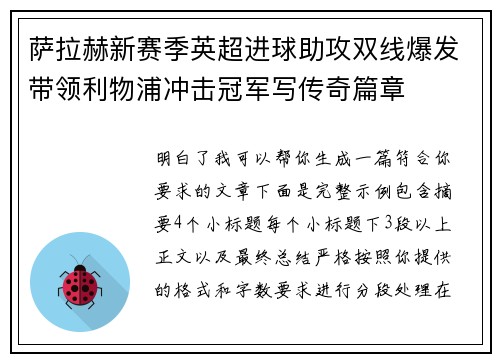 萨拉赫新赛季英超进球助攻双线爆发带领利物浦冲击冠军写传奇篇章 萨拉赫新赛季英超进球助攻双线爆发带领利物浦冲击冠军写传奇篇章