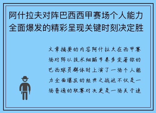 阿什拉夫对阵巴西西甲赛场个人能力全面爆发的精彩呈现关键时刻决定胜负 阿什拉夫对阵巴西西甲赛场个人能力全面爆发的精彩呈现关键时刻决定胜负