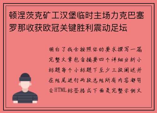 顿涅茨克矿工汉堡临时主场力克巴塞罗那收获欧冠关键胜利震动足坛 顿涅茨克矿工汉堡临时主场力克巴塞罗那收获欧冠关键胜利震动足坛