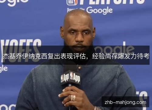 杰基乔伊纳克西复出表现评估,经验尚存爆发力待考 杰基乔伊纳克西复出表现评估,经验尚存爆发力待考